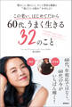 この老い、はじめてだから 60代、うまく生きる32のこと 髪のこと、肌のこと、そして美容も健康も“抱えている悩み”をぜんぶ!