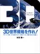 3D世界規格を作れ! ブルーレイ統一から3Dテレビへ。日本メーカーの誇りをかけた戦い。