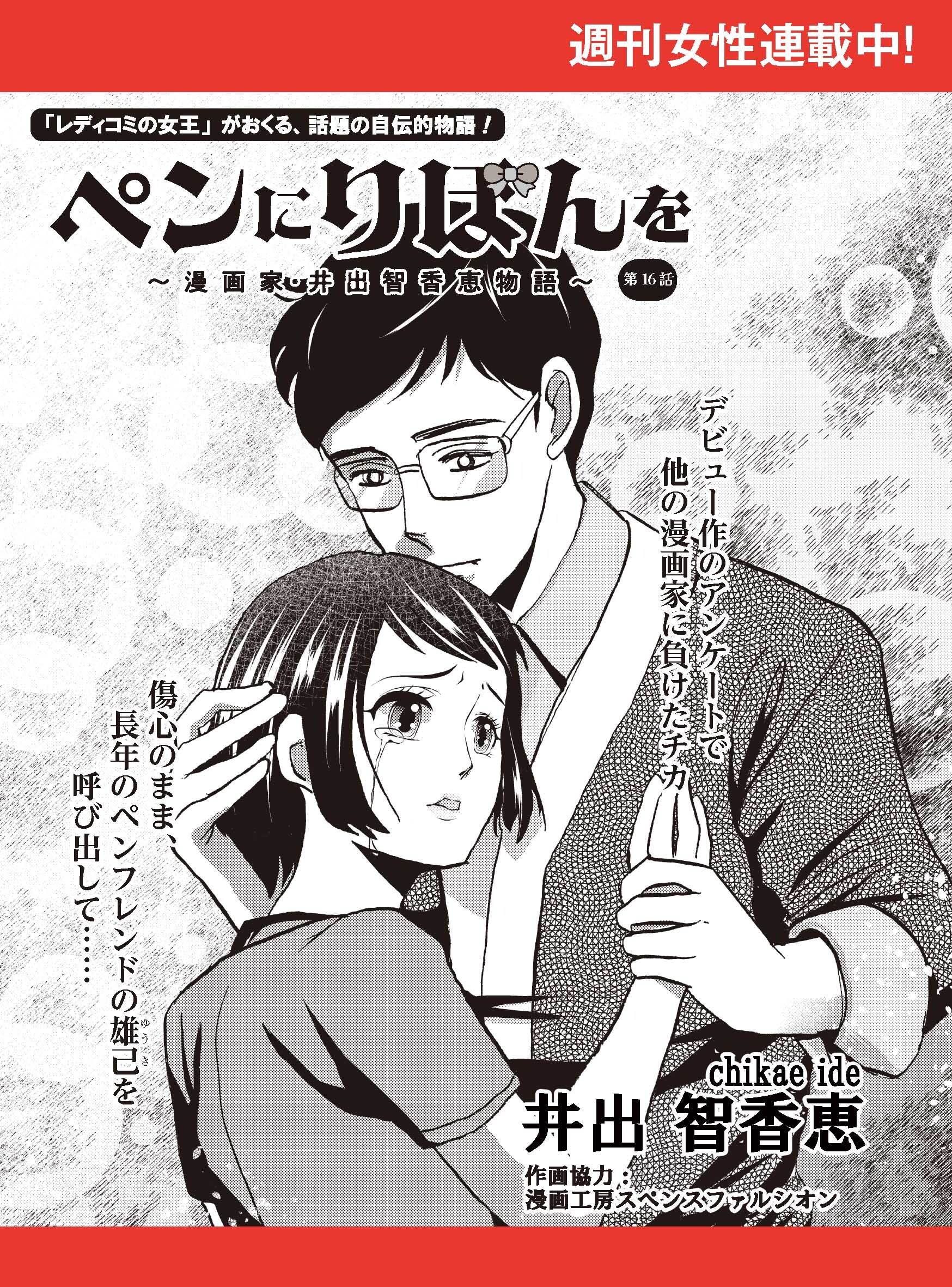 ペンにりぼんを～漫画家・井出智香恵物語～【単話版】１６