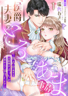 【期間限定 試し読み増量版 閲覧期限2026年10月1日】侯爵夫妻のとろあま事情~執着愛高めな旦那様のえっちが妄想以上で溺れてます~【分冊版】1話