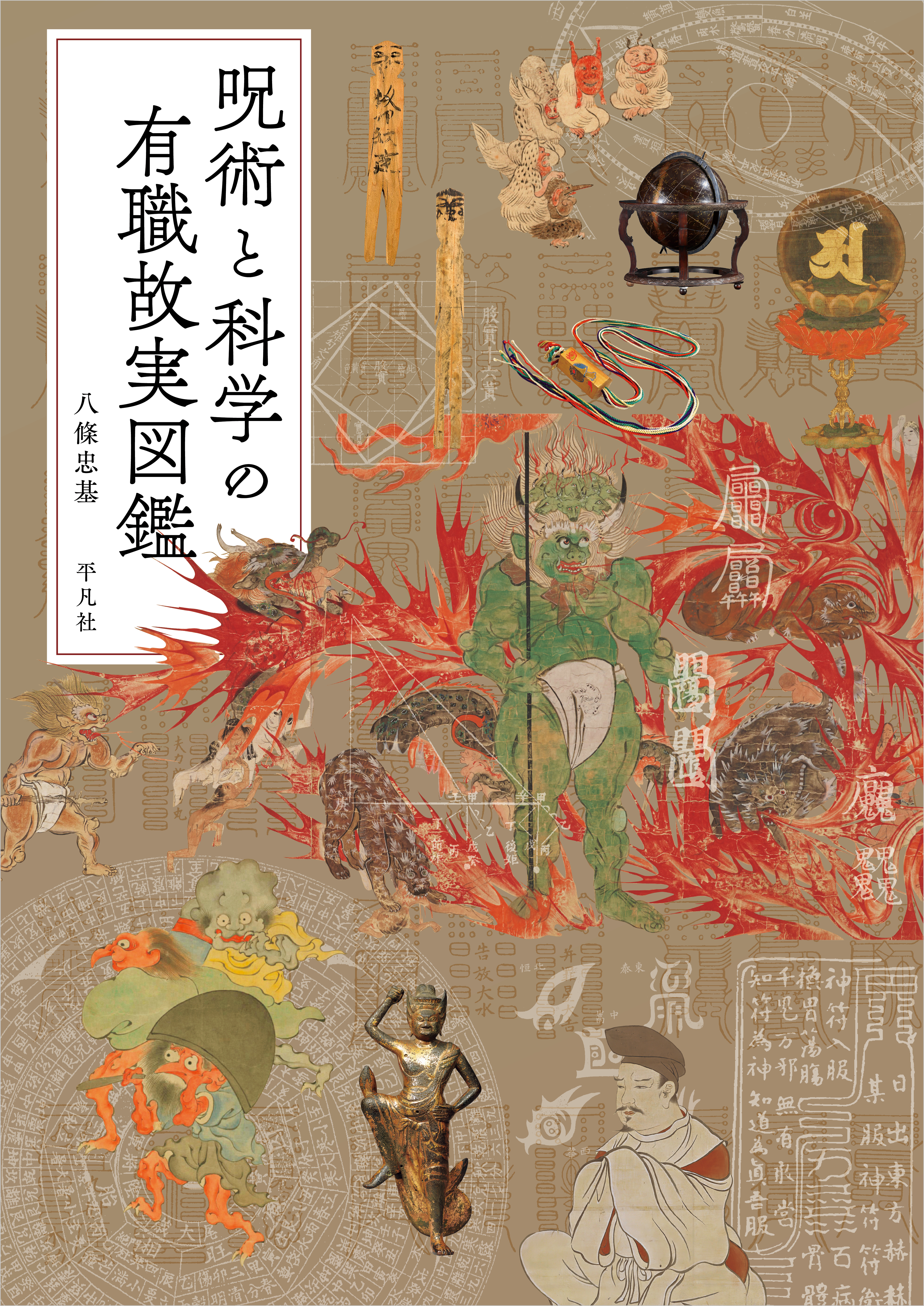 呪術と科学の有職故実図鑑