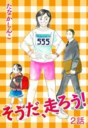 そうだ、走ろう！　第2話【単話版】