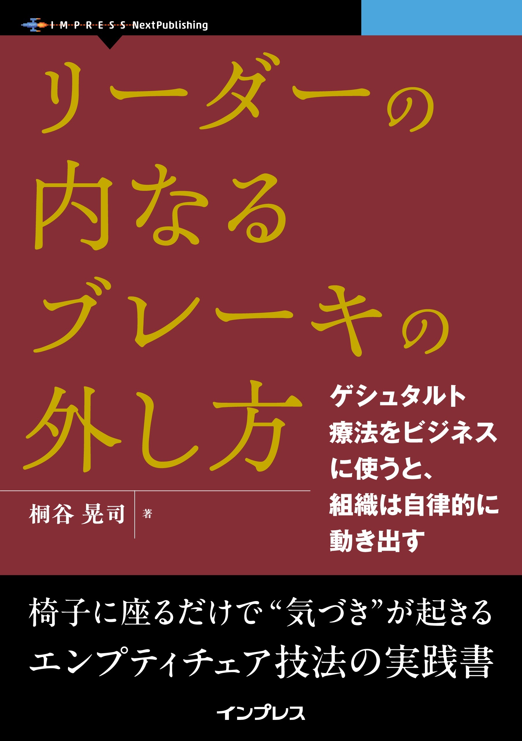 リーダーの内なるブレーキの外し方 ゲシュタルト療法をビジネスに使うと、組織は自律的に動き出す