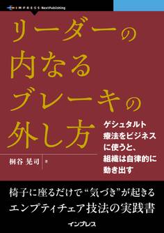 リーダーの内なるブレーキの外し方 ゲシュタルト療法をビジネスに使うと、組織は自律的に動き出す