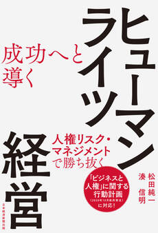 成功へと導く ヒューマンライツ経営 人権リスク・マネジメントで勝ち抜く
