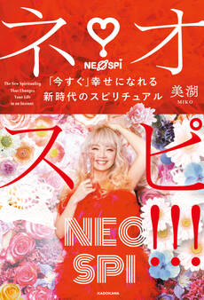 ネオスピ!!! 「今すぐ」幸せになれる新時代のスピリチュアル