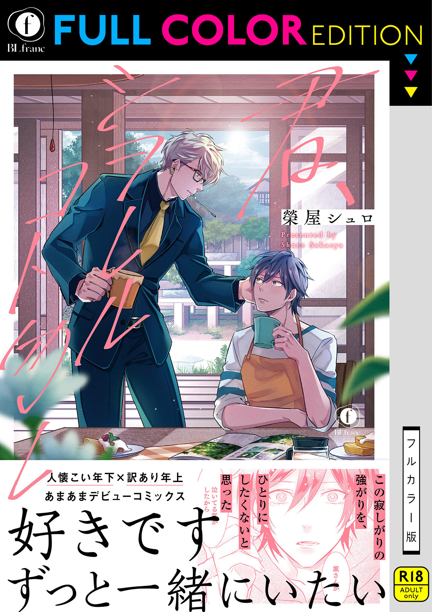 【R18／フルカラー版】君、シヲレルコト勿レ（合本版）