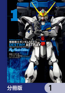 機動戦士ガンダムSEED DESTINY ASTRAY Re: Master Edition【分冊版】　1