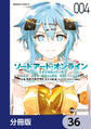 ソードアート・オンライン ユナイタル・リング【分冊版】 36