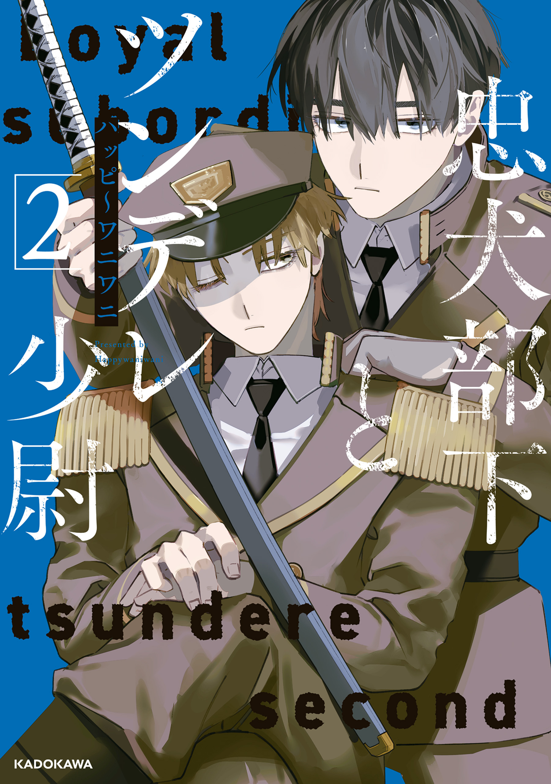 忠犬部下とツンデレ少尉２【電子特典付き】