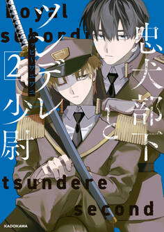 忠犬部下とツンデレ少尉2【電子特典付き】