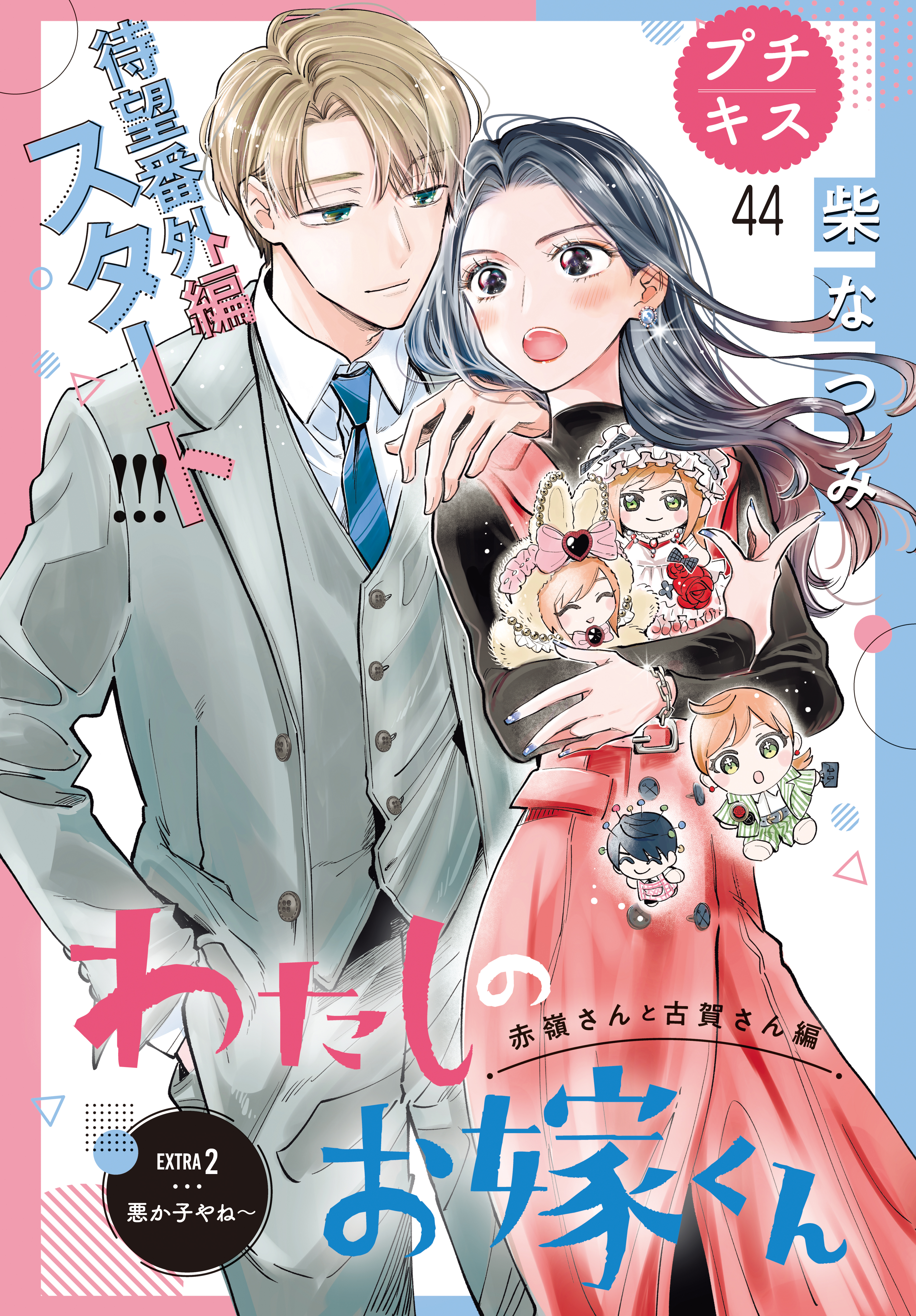 わたしのお嫁くん　プチキス（44）