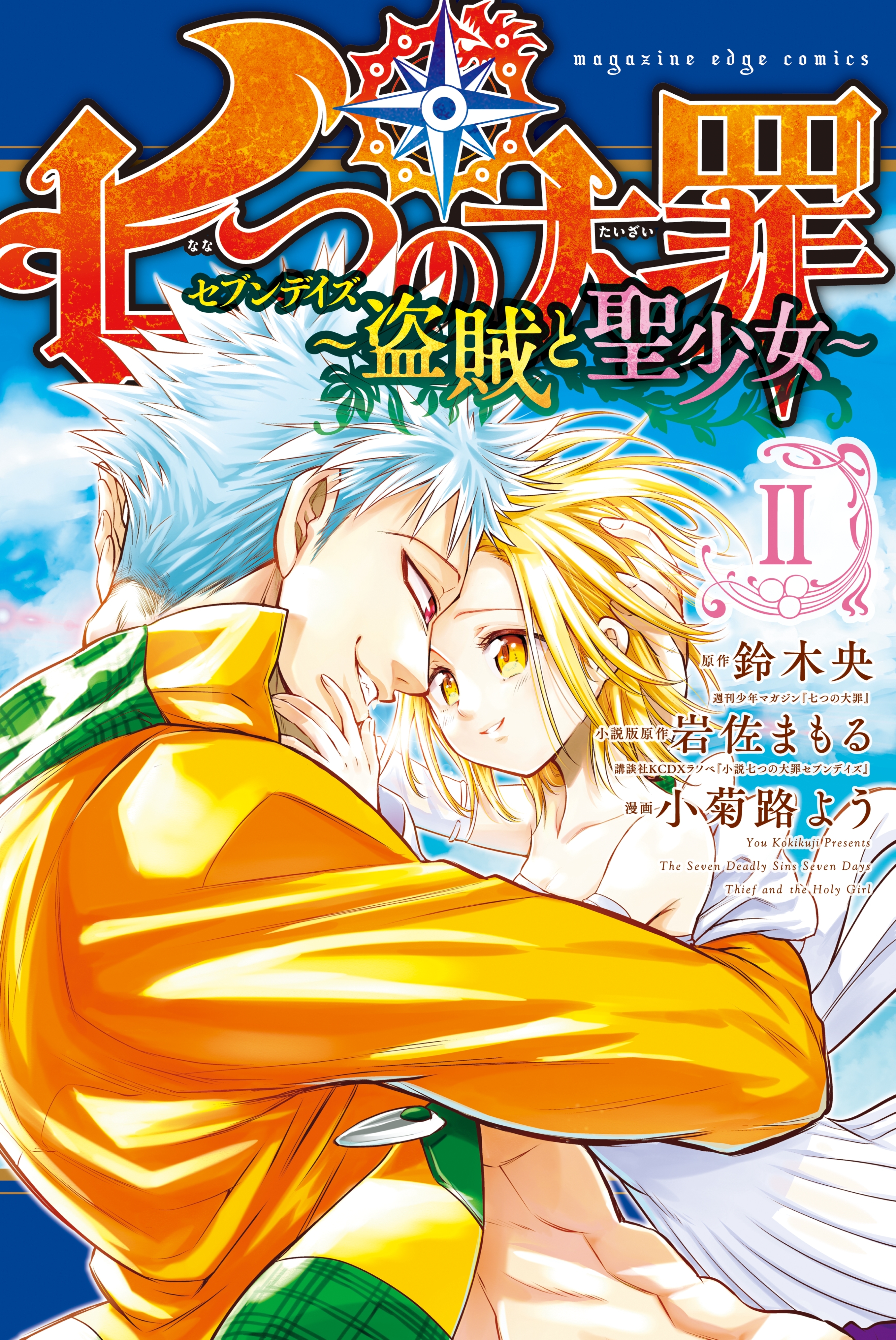 七つの大罪　セブンデイズ～盗賊と聖少女～