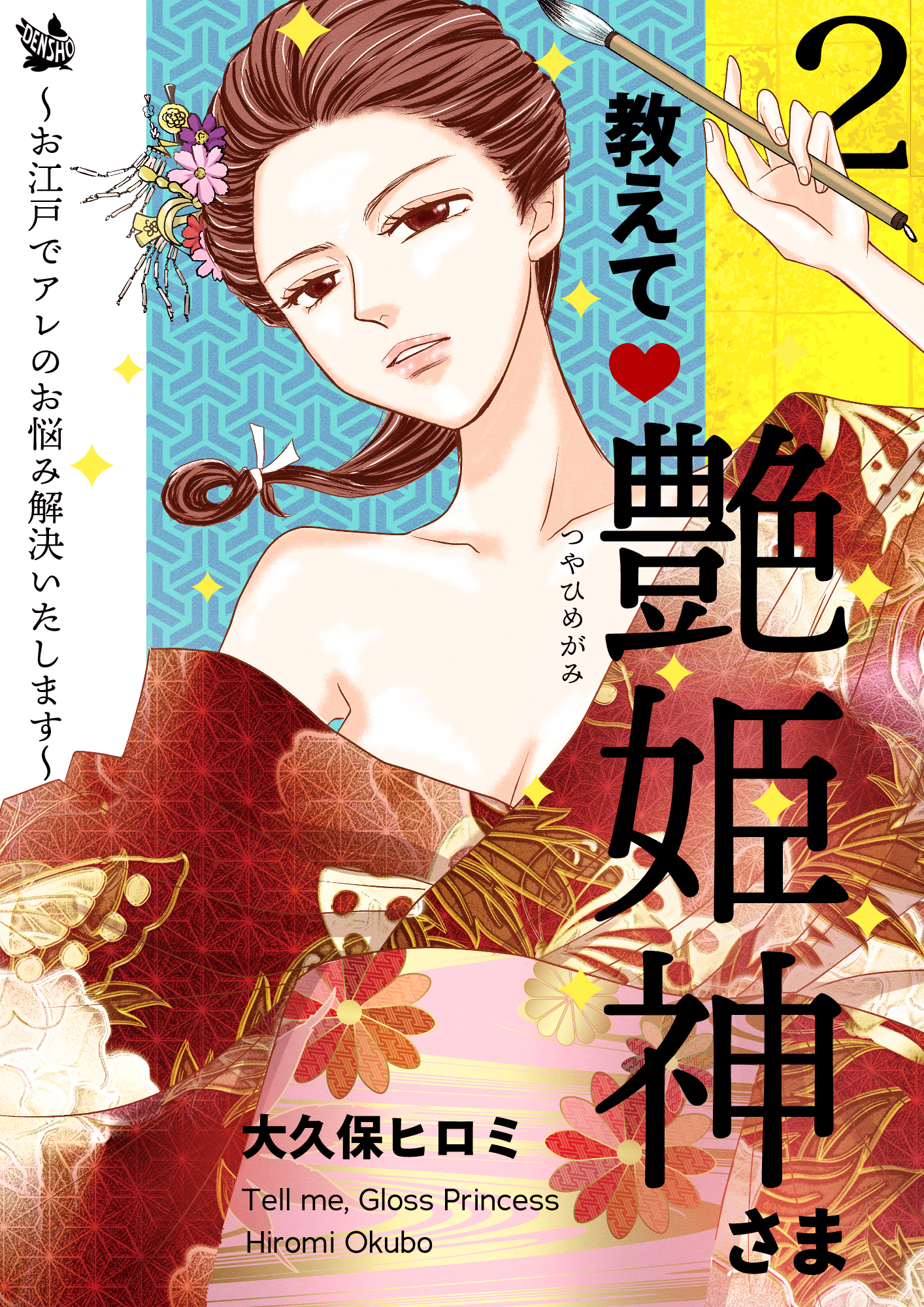 教えて艶姫神さま ～お江戸でアレのお悩み解決いたします～