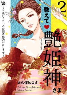 教えて艶姫神さま ~お江戸でアレのお悩み解決いたします~