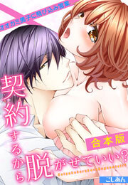 契約するから脱がせていい？～オオカミ男子に飛び込み営業～【合本版】