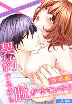 契約するから脱がせていい?~オオカミ男子に飛び込み営業~【合本版】
