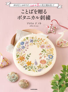 【PDFダウンロード付き】ありがとう、おめでとう。100の花に花言葉を託して ことばを贈るボタニカル刺繍