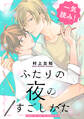 ふたりの夜のすごしかた【一気読み! 特典ペーパー付】