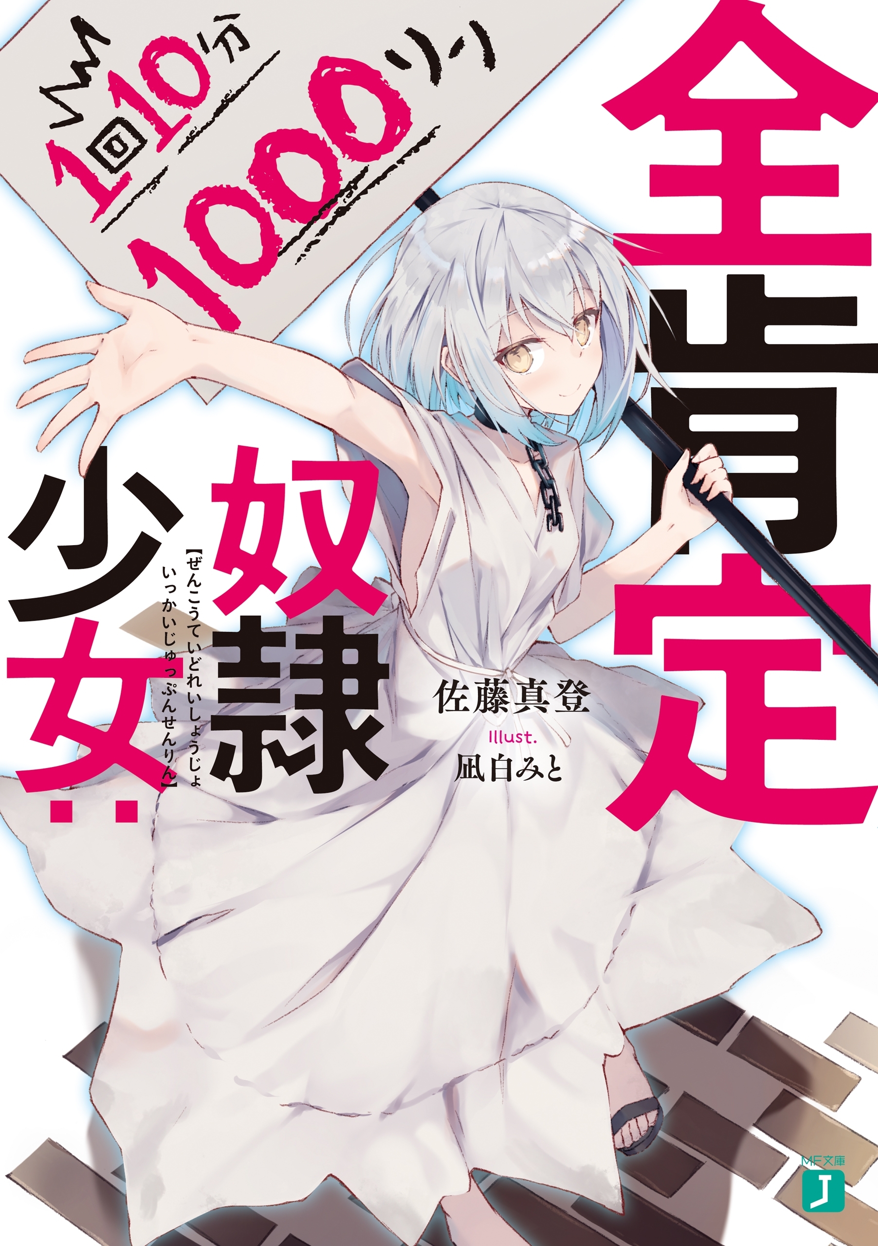 全肯定奴隷少女：１回１０分１０００リン