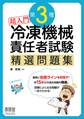 超入門 第3種冷凍機械責任者試験 精選問題集