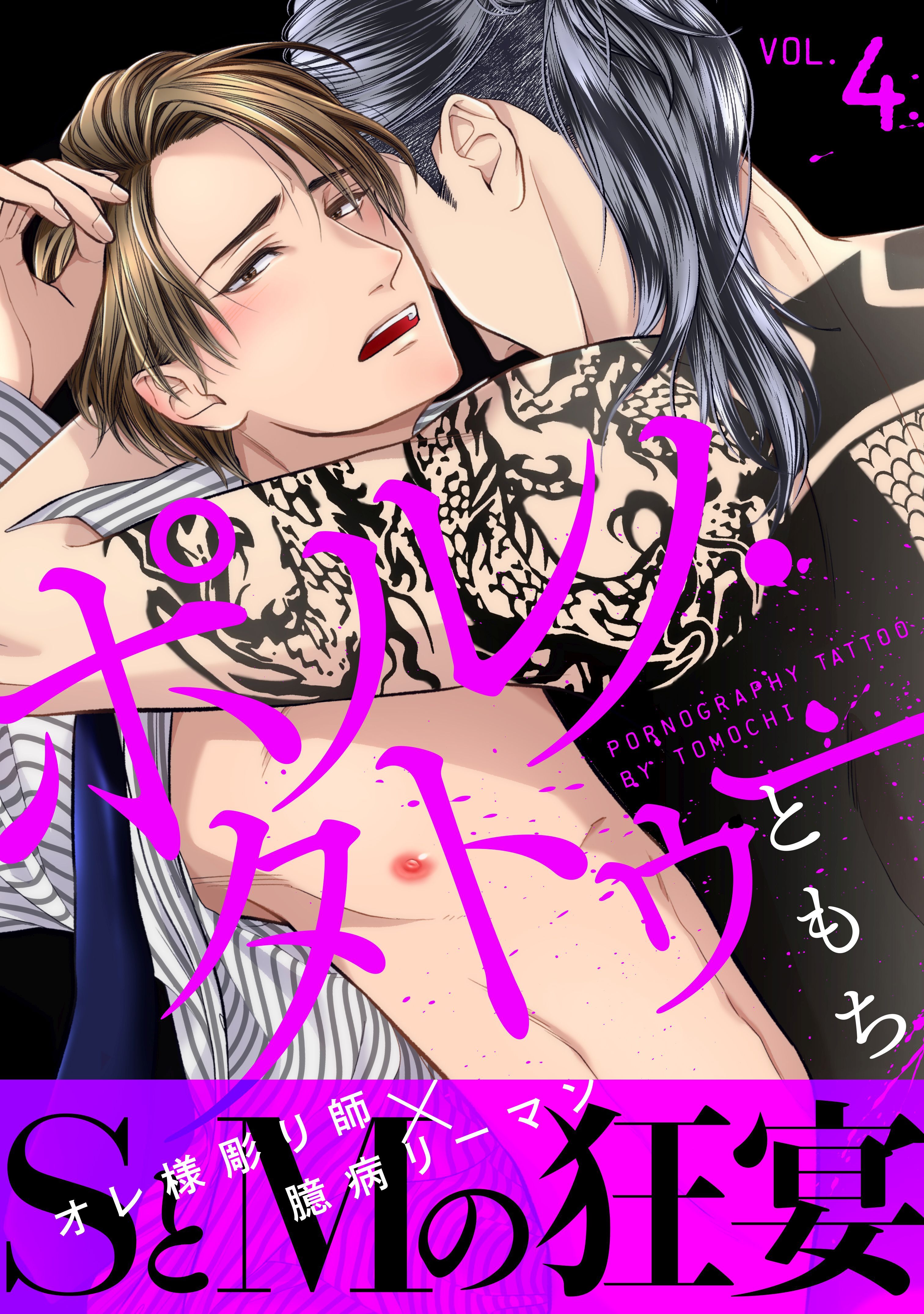 ポルノ・タトゥー4