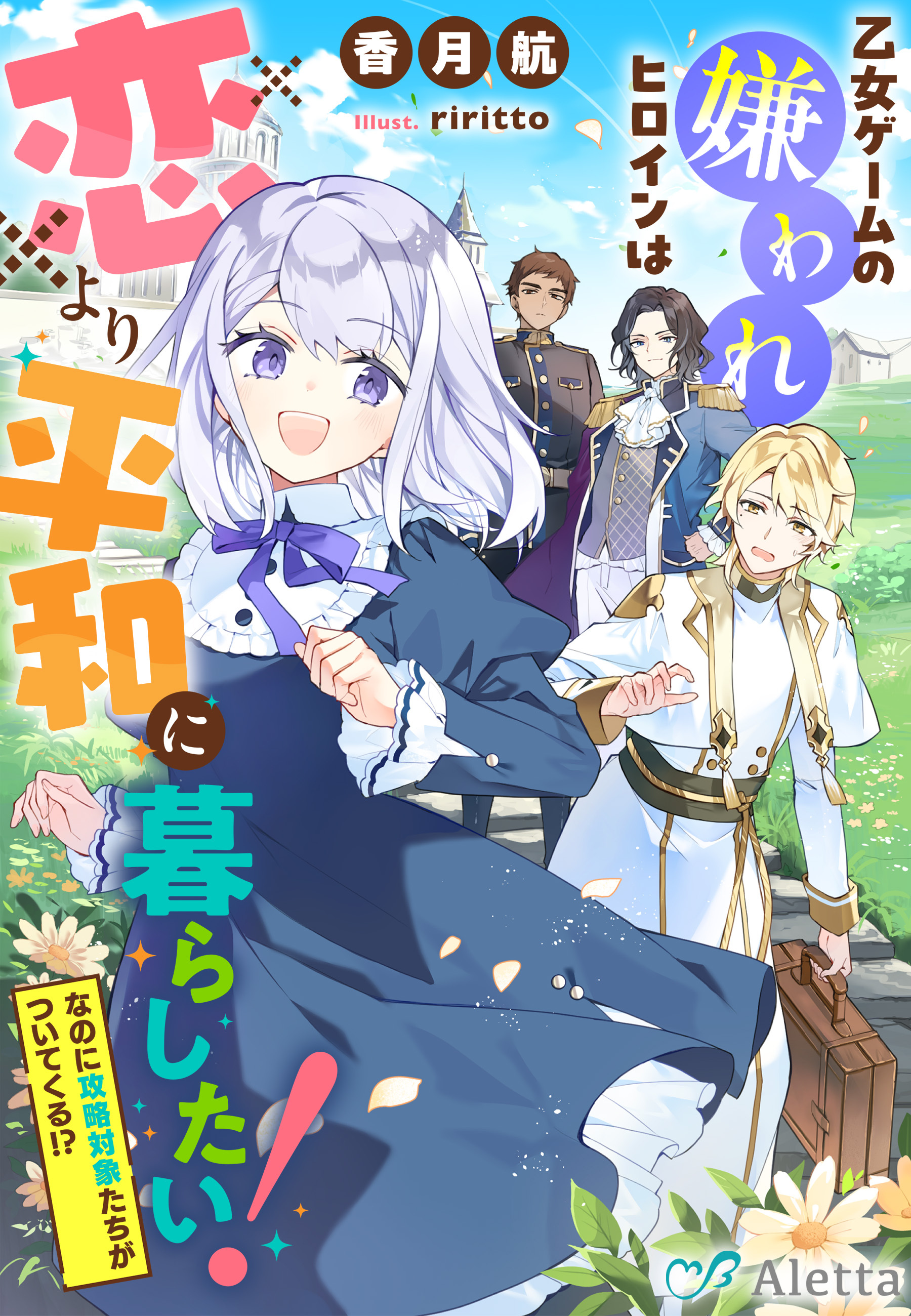 乙女ゲームの嫌われヒロインは恋より平和に暮らしたい！（なのに攻略対象たちがついてくる！？）