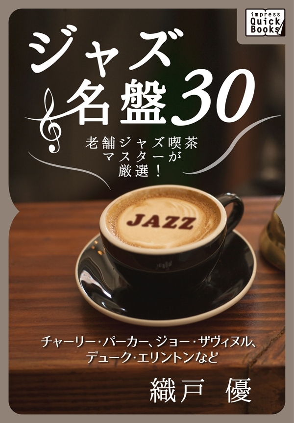 ジャズ名盤30 老舗ジャズ喫茶マスターが厳選！ チャーリー・パーカー、ジョー・ザヴィヌル、デューク・エリントンなど