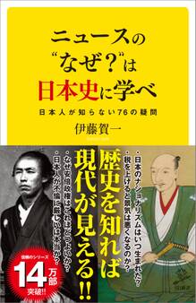 ニュースの“なぜ?”は日本史に学べ