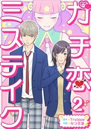 ガチ恋ミステイク2