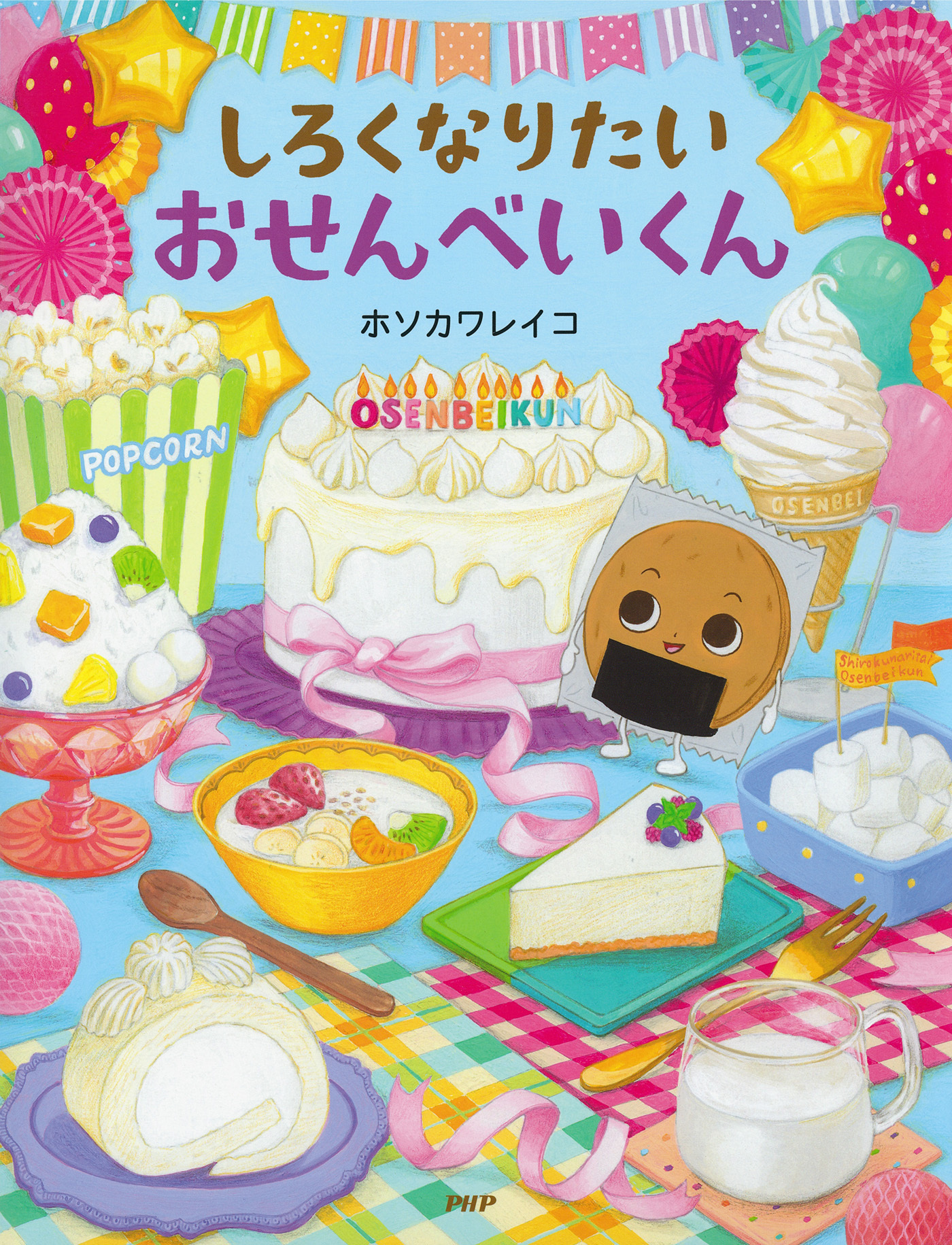 しろくなりたいおせんべいくん