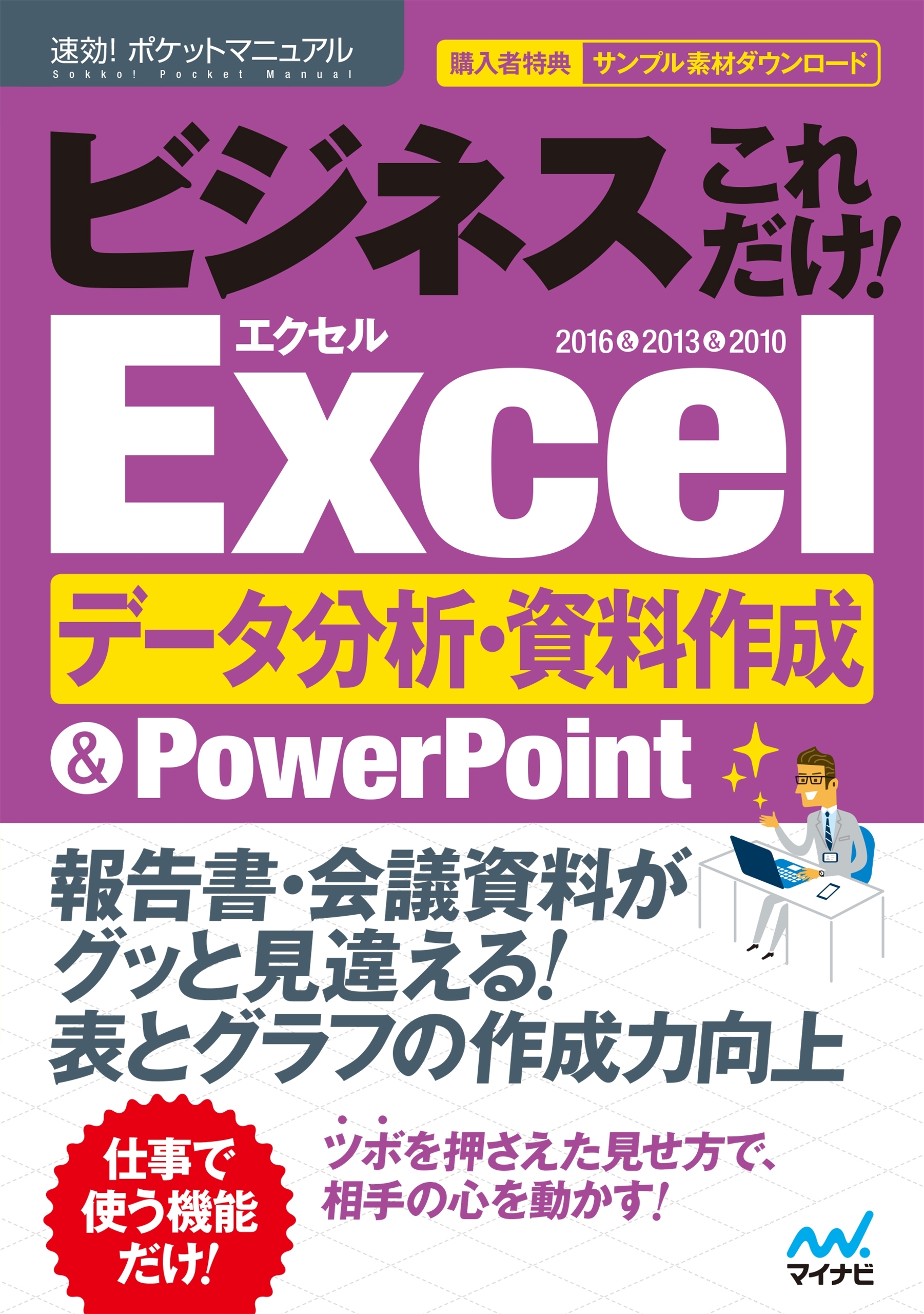 速効!ポケットマニュアル ビジネスこれだけ！ Excelデータ分析・資料作成 ＆PowerPoint 2016＆2013＆2010