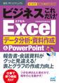 速効!ポケットマニュアル ビジネスこれだけ! Excelデータ分析・資料作成 &PowerPoint 2016&2013&2010