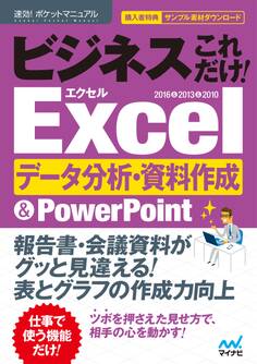速効!ポケットマニュアル ビジネスこれだけ! Excelデータ分析・資料作成 &PowerPoint 2016&2013&2010