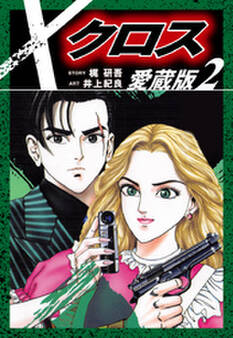 クロス 愛蔵版 2