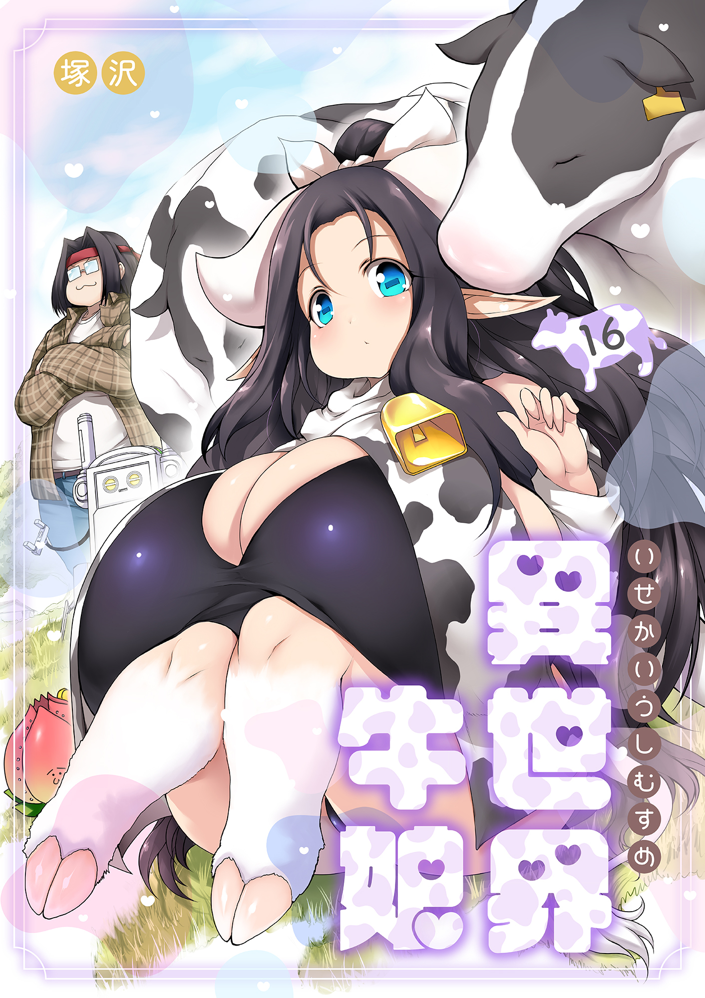 異世界牛娘（16）