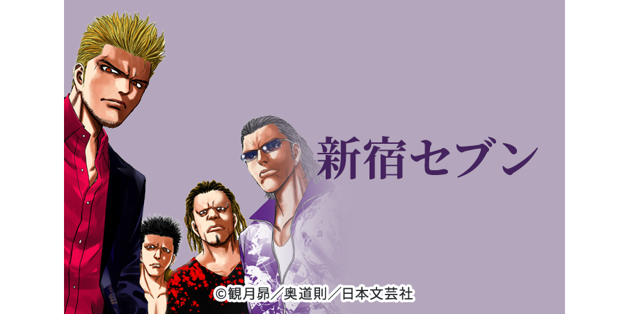 66話無料 新宿セブン 無料連載 Amebaマンガ 旧 読書のお時間です
