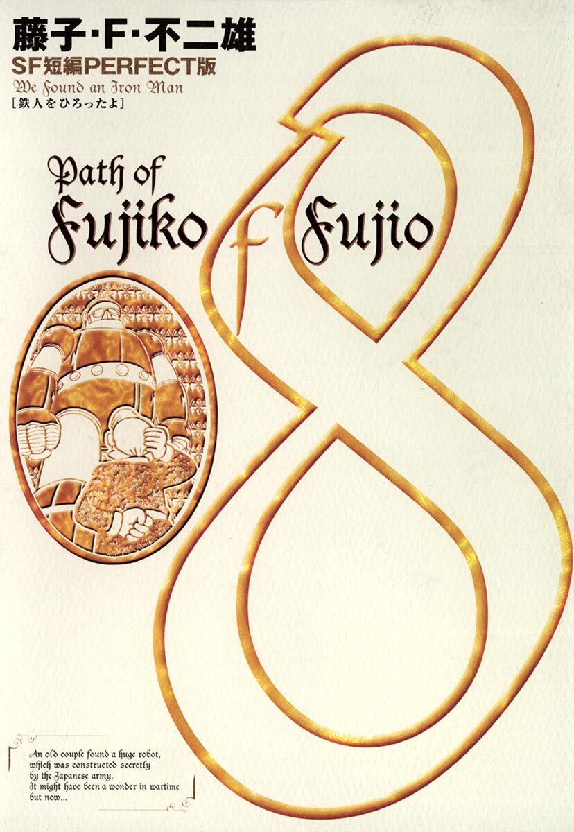 藤子・Ｆ・不二雄ＳＦ短編＜PERFECT版＞8　鉄人をひろったよ