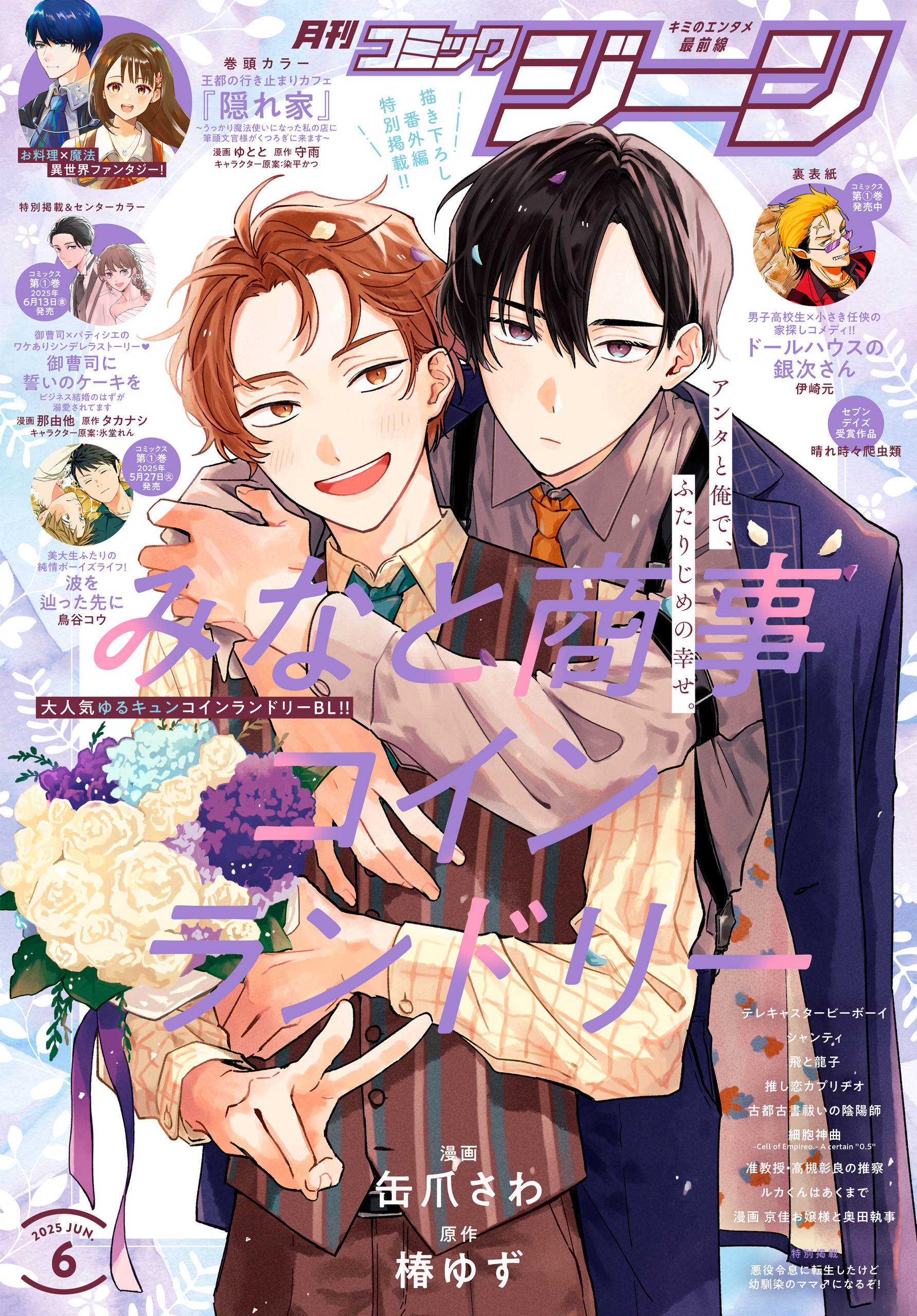 【電子版】月刊コミックジーン 2025年6月号