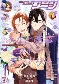 【電子版】月刊コミックジーン 2025年6月号