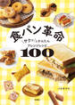 食パン革命 サクッとかんたんアレンジレシピ100