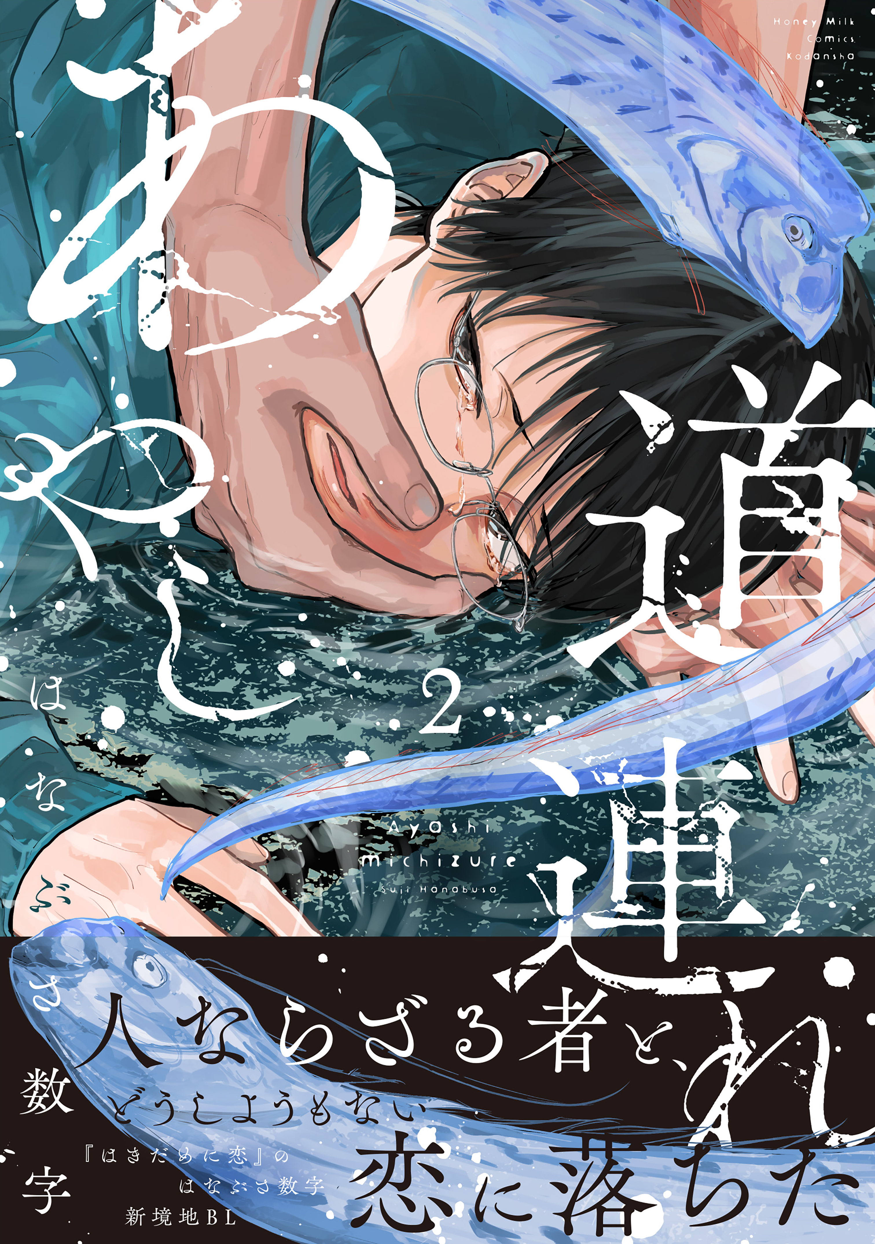 あやし道連れ