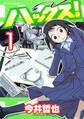 【期間限定 無料お試し版 閲覧期限2026年8月20日】ハックス!(1)