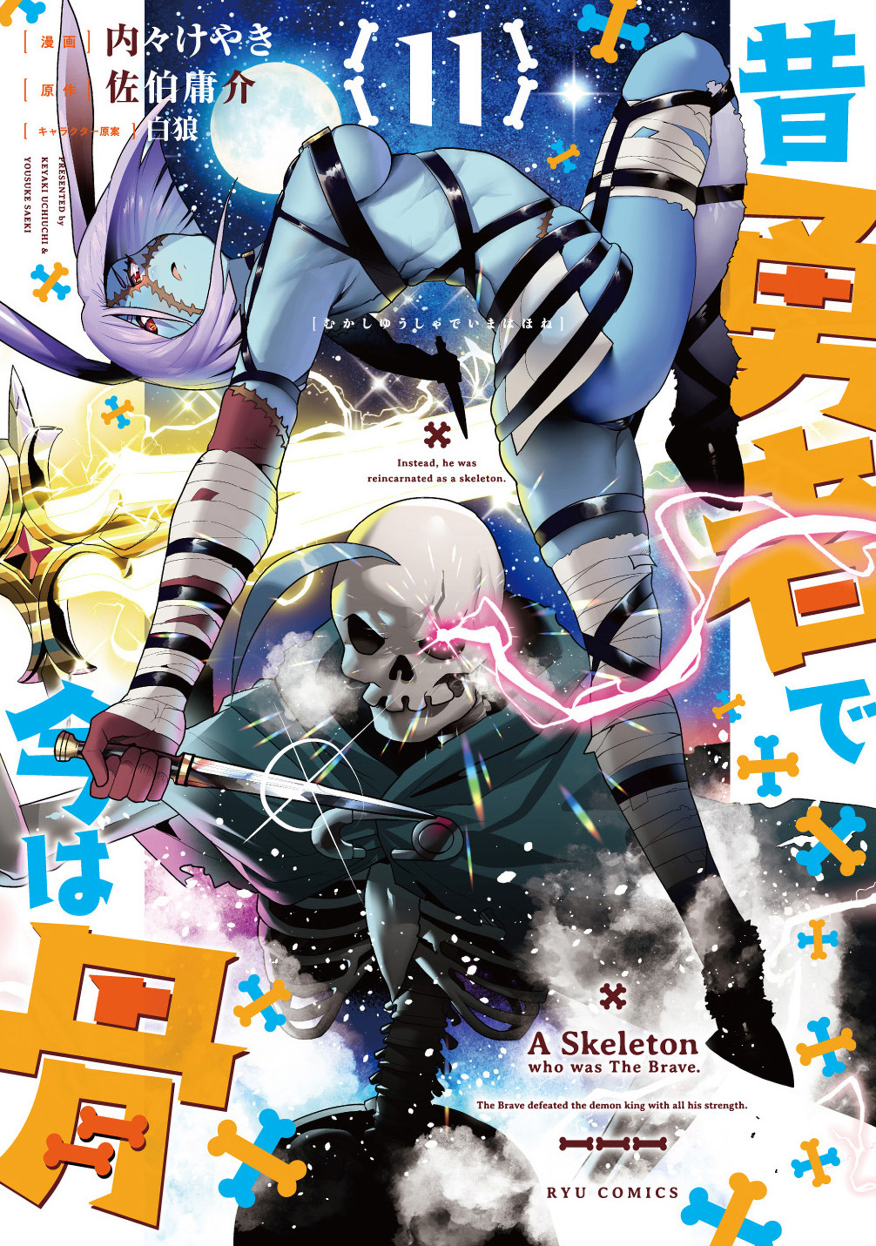 昔勇者で今は骨（11）【電子限定特典ペーパー付き】