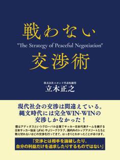 戦わない交渉術