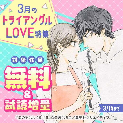 3月のトライアングルLOVE特集