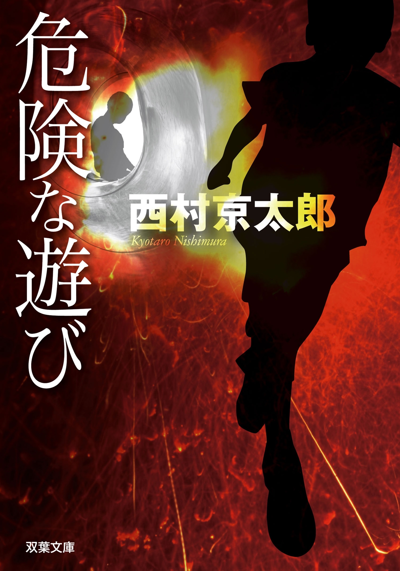 危険な遊び