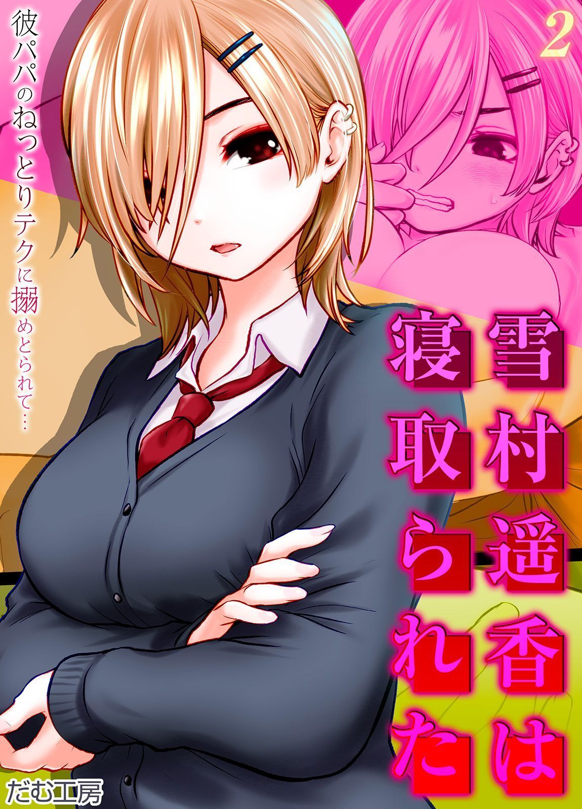 【期間限定　試し読み増量版】雪村遥香は寝取られた　-彼パパのねっとりテクに搦めとられて…-(2)