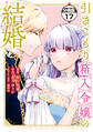 引きこもり箱入令嬢の結婚 分冊版(17)