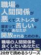 職場の人間関係が悪くてストレスが溜まって苦しい。そんなあなたが開放されるための本。